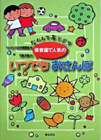 なにしてあそぶ?保育園で人気のいつでもおさんぽ