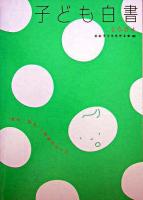 子ども白書 2004