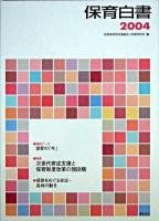 保育白書 2004年版