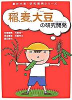 稲、麦、大豆の研究開発 ＜農林水産・研究開発シリーズ＞