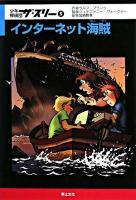 インターネット海賊 ＜少年探偵団ザ・スリー 5＞