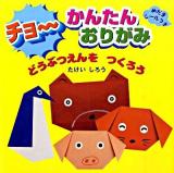 チョ～かんたんおりがみどうぶつえんをつくろう