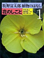 牧野富太郎植物のはなし 1
