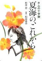 夏海の、これから : キムの十字架