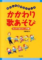 かかわり歌あそび 入門編 ＜なにしてあそぶシリーズ＞