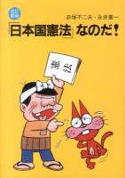 「日本国憲法」なのだ! 改訂新版.