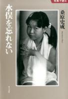 水俣を忘れない ＜写真で読む＞