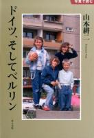ドイツ、そしてベルリン ＜写真で読む＞