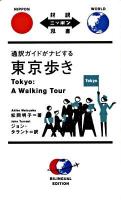 通訳ガイドがナビする東京歩き ＜対訳ニッポン双書＞