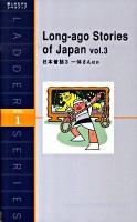 日本昔話 3 ＜ラダーシリーズ＞