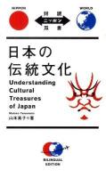 日本の伝統文化 ＜対訳ニッポン双書＞