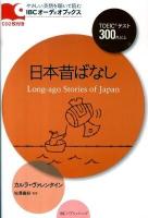 日本昔ばなし ＜IBCオーディオブックス＞