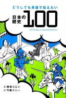 どうしても英語で伝えたい日本の歴史100