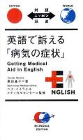英語で訴える「病気の症状」 ＜対訳ニッポン双書＞