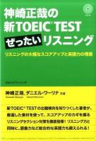 神崎正哉の新TOEIC TESTぜったいリスニング : リスニングの大幅なスコアアップと英語力の増進