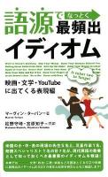 語源でなっとく最頻出イディオム 映画・文学・YouTubeに出てくる表現編