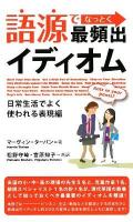 語源でなっとく最頻出イディオム 日常生活でよく使われる表現編