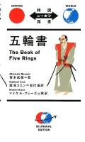 五輪書 = The Book of Five Rings ＜対訳ニッポン双書＞