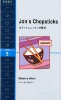ガイコク人ニッポン体験記 = Jon's Chopsticks ＜ラダーシリーズ  LADDER SERIES＞
