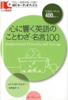 心に響く英語のことわざ・名言100 = Inspirational Proverbs and Sayings ＜IBCオーディオブックス やさしい英語を聴いて読む / 松澤喜好 監修＞