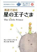 英語で読む星の王子さま = The Little Prince ＜IBC対訳ライブラリー＞