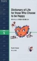 幸せをよぶ英語の言葉324 = Dictionary of Life for those Who Choose to be Happy : Level 5 ＜ラダーシリーズ＞