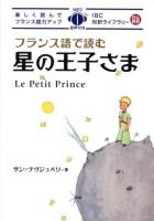 フランス語で読む星の王子さま ＜IBC対訳ライブラリー＞