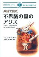 英語で読む不思議の国のアリス = Alice's Adventures in Wonderland ＜IBC対訳ライブラリー＞
