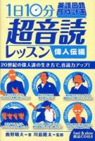 1日10分!「英語回路」育成計画超音読レッスン 偉人伝編