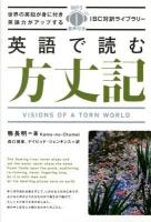 英語で読む方丈記 = VISIONS OF A TORN WORLD ＜IBC対訳ライブラリー＞