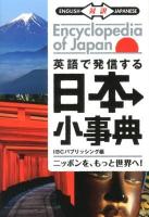 英語で発信する日本小事典 = Encyclopedia of Japan : ENGLISH対訳JAPANESE