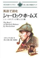 英語で読むシャーロック・ホームズ = The Best 5 of Sherlock Holmes by Sherlockian : シャーロキアンが愛した5篇 ＜IBC対訳ライブラリー＞