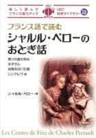 フランス語で読むシャルル・ペローのおとぎ話 = Les Contes de Fées de Charles Perrault ＜IBC対訳ライブラリー＞