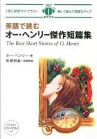 英語で読むオー・ヘンリー傑作短篇集 = The Best Short Stories of O.Henry ＜IBC対訳ライブラリー＞