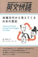 政権交代から見えてくる日本の歴史 = Japanese History through the Struggle for Power : 全訳・ルビ付き|英文快読 : BILINGUAL BOOKS FOR BEGINNERS