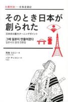 そのとき日本が創られた ＜日韓対訳-日本を読む＞