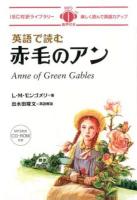 英語で読む赤毛のアン ＜IBC対訳ライブラリー＞