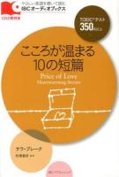 こころが温まる10の短篇 = Price of Love ＜IBCオーディオブックス : やさしい英語を聴いて読む＞