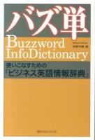 バズ単 = Buzzword InfoDictionary : 使いこなすための「ビジネス英語情報辞典」
