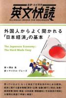外国人からよく聞かれる「日本経済」の基本 = The Japanese Economy:The Hard Made Easy ＜全訳・ルビ付き  英文快読 : BILINGUAL BOOKS FOR BEGINNERS＞