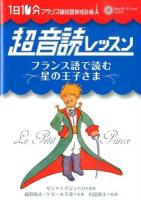 フランス語で読む星の王子さま : 1日10分フランス語回路育成計画超音読レッスン