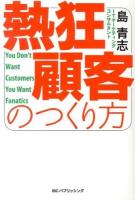 熱狂顧客のつくり方 = You Don't Want Customers, You Want Fanatics