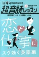 1日10分英語回路育成計画超音読レッスン 恋と仕事にスグ効く英語編