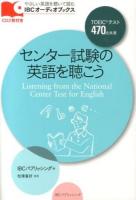 センター試験の英語を聴こう = Listening from the National Center Test for English ＜IBCオーディオブックス : やさしい英語を聴いて読む＞