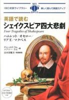 英語で読むシェイクスピア四大悲劇 = Four Tragedies of Shakespeare ＜IBC対訳ライブラリー＞