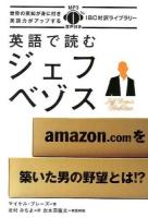英語で読むジェフ・ベゾス ＜IBC対訳ライブラリー＞