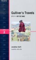 ガリバー旅行記 ＜ラダーシリーズ＞ 新版