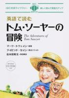 英語で読むトム・ソーヤーの冒険 ＜IBC対訳ライブラリー＞