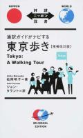 通訳ガイドがナビする東京歩き ＜対訳ニッポン双書＞ 増補改訂版