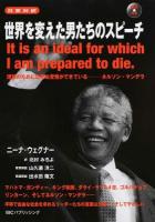 世界を変えた男たちのスピーチ